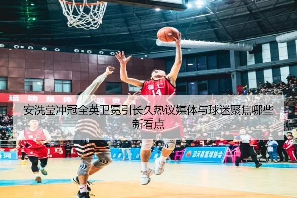 安洗莹冲冠全英卫冕引长久热议媒体与球迷聚焦哪些新看点