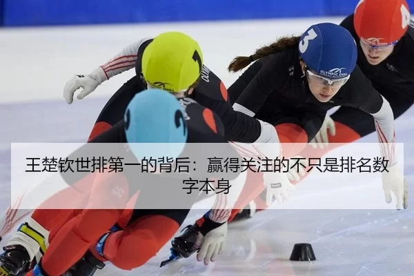 王楚钦世排第一的背后：赢得关注的不只是排名数字本身